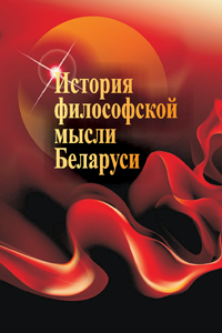 История философской мысли Беларуси: Учебное пособие
