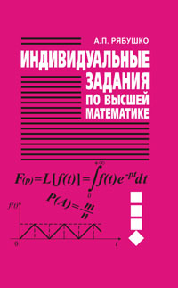 Индивидуальные задания по высшей математике. В 4 ч. Ч.4 Операционное исчисление. Элементы теории устойчивости. Теория вероятностей. Математическая статистика