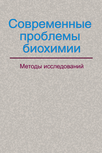 Современные проблемы биохимии. Методы исследований