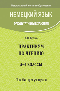Немецкий язык. Факультативные занятия. Практикум по чтению. 5--6 кл. Пособие для учащихся: Учебное пособие