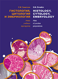 Гистология, цитология и эмбриология. Атлас учебных препаратов = Histology, Cytology, Embryology. Atlas of practice preparations