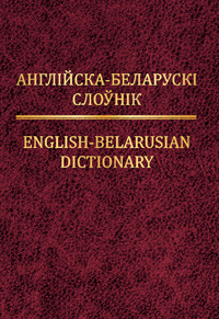 Англійска-беларускі слоўнік