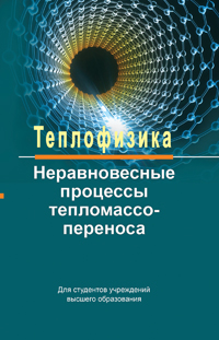 Теплофизика: неравновесные процессы тепломассопереноса: Учебное пособие