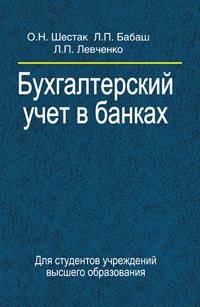 Бухгалтерский учет в банках