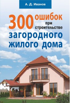 300 ошибок при строительстве загородного жилого дома