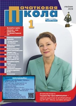 Пачатковая школа №01/2026