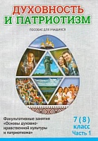 Духовность и патриотизм.  7 (8) класс. 1 часть. Факульт. занятия "Основы духовно-нравственной культуры и патриотизма" Пособие для учащихся 