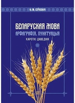 Беларуская мова. Арфаграфія. Пунктуацыя. Кароткі даведнік