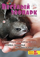 Рюкзачок. ВЕСЁЛЫЙ ЗООПАРК №11, 2023