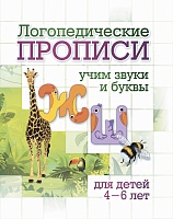 Логопедические прописи. Ж, Ш: учим звуки и буквы. Для детей 4-6 лет