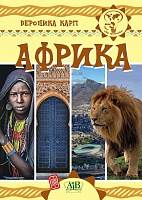 Африка. Серия 