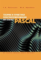 Теория и практика программирования на языке Pascal