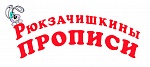 Рюкзачишкины прописи