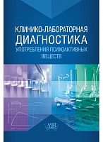 Клинико-лабораторная диагностика употребления психоактивных веществ