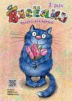 Вясёлка №3/2024