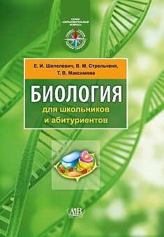 Биология для школьников и абитуриентов (8-е издание, стереотипное)