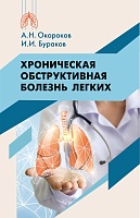 Хроническая обструктивная болезнь легких
