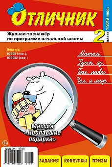 Отличник 2 класс №1, 2019