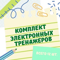 Комплект из 12 электронных тренажеров по математике (1-4 классы)