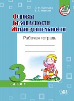 Основы безопасности жизнедеятельности. Рабочая тетрадь. 3 класс