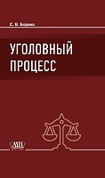 Уголовный процесс: Учебник