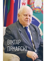 Віктар Пякарскі: жыццё палкоўніка крымінальнага вышуку