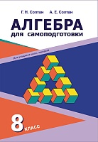 Алгебра для самоподготовки. 8 класс