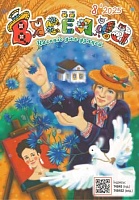 Вясёлка №08/2025