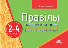 Правілы беларускай мовы ў алгарытмах і схемах. 2-4 класы