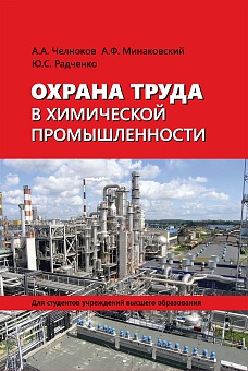Охрана труда в химической промышленности: Учебное пособие