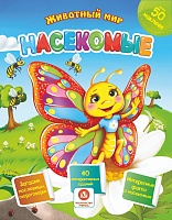 Насекомые. Сборник развивающих заданий с наклейками: Загадки, пословицы, скороговорки. 40 интерактивных заданий. Интересные факты о насекомых