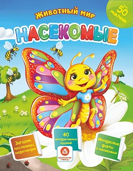 Насекомые. Сборник развивающих заданий с наклейками: Загадки, пословицы, скороговорки. 40 интерактивных заданий. Интересные факты о насекомых