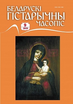 Беларускі гістарычны часопіс №9, 2020