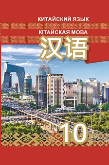 Китайский язык/Кітайская мова. 10класс. (с электронным приложением)