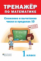 Тренажер по математике. Сложение и вычитание в пределах 10. 1 класс