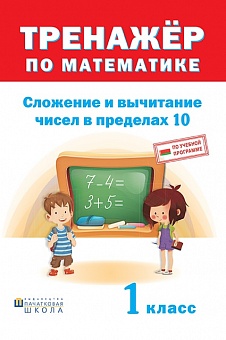 Тренажер по математике. Сложение и вычитание в пределах 10. 1 класс