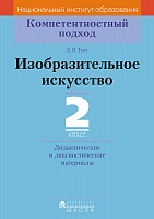 Изобразительное искусство. 2 кл. Дидактические и диагностические материалы. Серия 