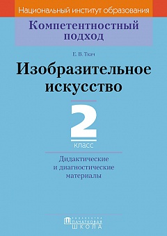 Изобразительное искусство. 2 кл. Дидактические и диагностические материалы