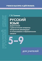 Русский язык. 5–9 классы. Дидактические и диагностические материалы Пособие для учителей (Серия "Учимся мыслить и действовать")