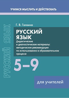 Русский язык. 5–9 классы. Дидактические и диагностические материалы Пособие для учителей (Серия "Учимся мыслить и действовать")
