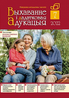 Выхаванне і дадатковая адукацыя №7/2022