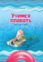 Учимся плавать (от 5 до 7 лет)