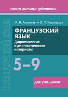 Французский язык. 5-9 классы. Дидактические и диагностические материалы. Пособие для учащихся. Серия "Учимся мыслить и действовать"