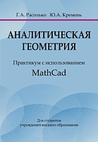 Аналитическая геометрия. Практикум с использованием Math Cad