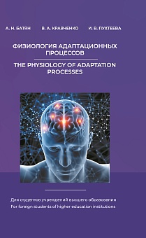 Физиология адаптационных процессов (на англ. языке)