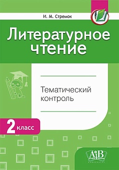 Литературное чтение. Тематический контроль.  2 класс