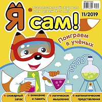 Я сам! №11/2019