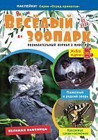 Рюкзачок. ВЕСЁЛЫЙ ЗООПАРК» №5, 2020