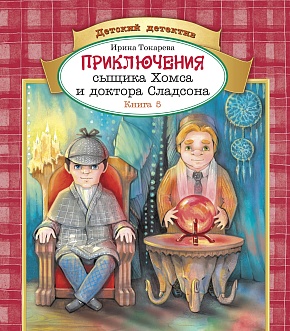 Приключения сыщика Хомса и доктора Сладсона. Книга 5