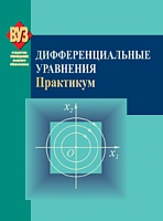 Дифференциальные уравнения. Практикум: Учебное пособие